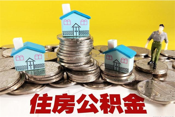 贵港离职怎么领取公积金（离职怎么领取住房公积金）