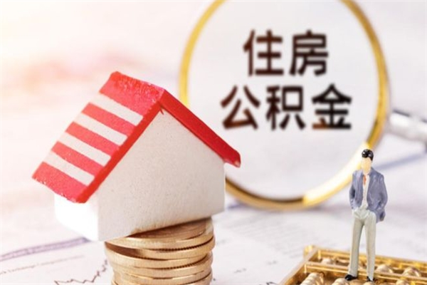 贵港离职了如何领取住房公积金（离职后如何领取住房公积金）