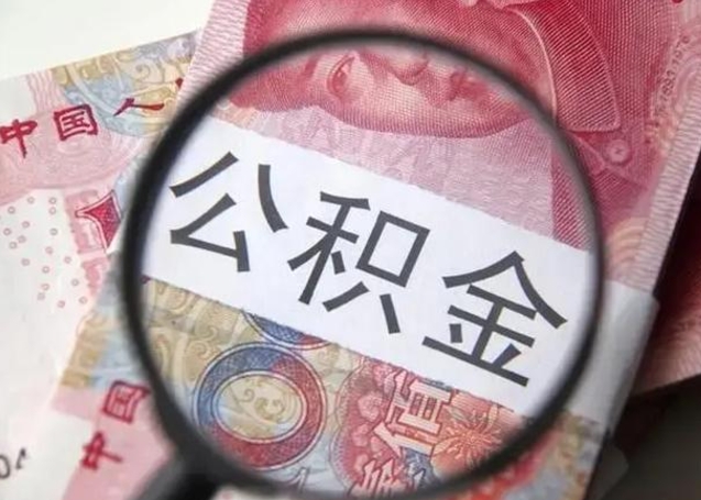 贵港公积金不满三个月怎么取（住房公积金未满3个月可以拿的吗）