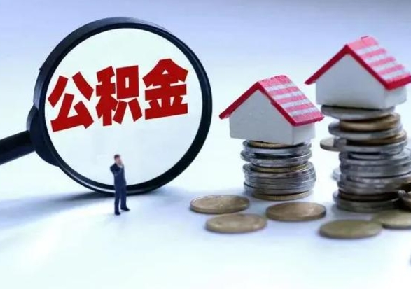 贵港离职公积金急用怎么取（离职住房公积金怎么取）