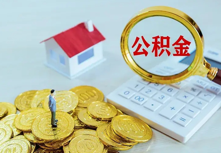 贵港个人怎么提住房公积金（个人如何提出公积金）