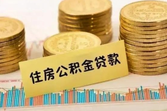 贵港离职公积金有必要取出来吗（离职公积金必须全部提取吗）