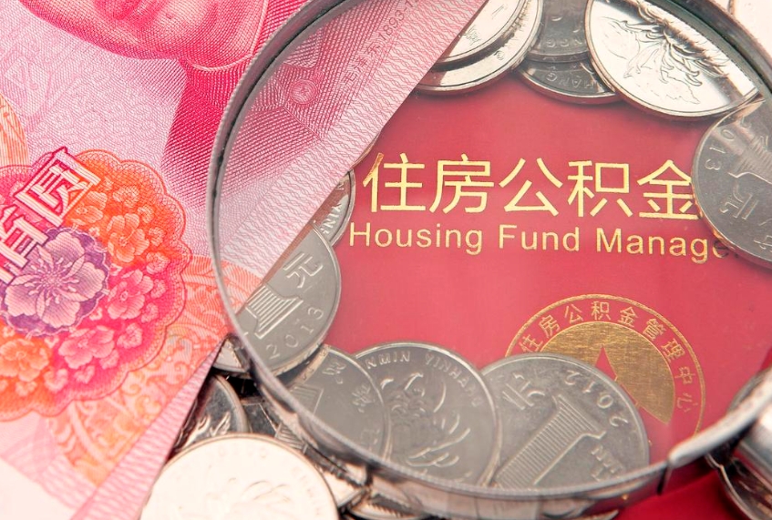 贵港在职公积金代取费用多少（住房公积金在职提取）