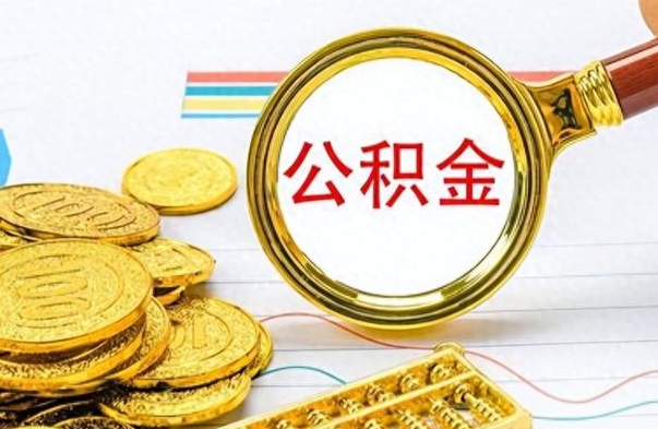 贵港离职公积金全取（离职后公积金全额提取）